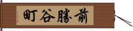 前勝谷町 Hand Scroll