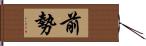 前勢 Hand Scroll