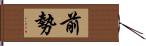 前勢 Hand Scroll