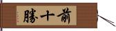 前十勝 Hand Scroll