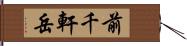 前千軒岳 Hand Scroll