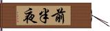 前半夜 Hand Scroll