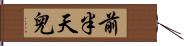 前半天兒 Hand Scroll