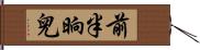 前半晌兒 Hand Scroll