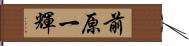 前原一輝 Hand Scroll