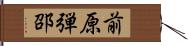 前原弾邵 Hand Scroll