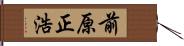 前原正浩 Hand Scroll