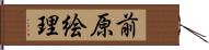 前原絵理 Hand Scroll