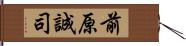 前原誠司 Hand Scroll