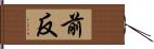 前反 Hand Scroll