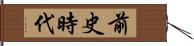 前史時代 Hand Scroll