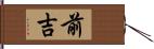 前吉 Hand Scroll