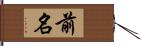 前名 Hand Scroll