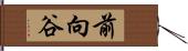 前向谷 Hand Scroll