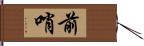 前哨 Hand Scroll