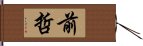 前哲 Hand Scroll