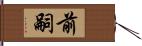 前嗣 Hand Scroll