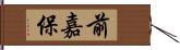 前嘉保 Hand Scroll