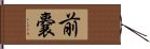 前嚢 Hand Scroll