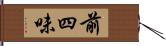 前四味 Hand Scroll