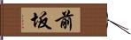 前坂 Hand Scroll