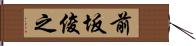 前坂俊之 Hand Scroll