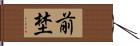 前埜 Hand Scroll