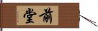 前堂 Hand Scroll