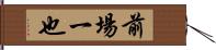 前場一也 Hand Scroll