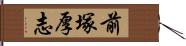 前塚厚志 Hand Scroll