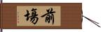 前塲 Hand Scroll