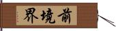 前境界 Hand Scroll