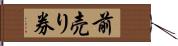 前売り券 Hand Scroll