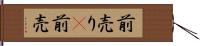 前売り(P) Hand Scroll