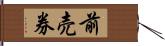 前売券 Hand Scroll