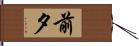 前夕 Hand Scroll