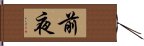 前夜 Hand Scroll