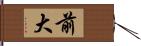 前大 Hand Scroll
