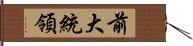 前大統領 Hand Scroll