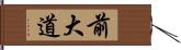 前大道 Hand Scroll