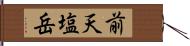 前天塩岳 Hand Scroll