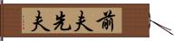 前夫 Hand Scroll