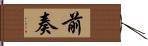 前奏 Hand Scroll