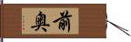 前奥 Hand Scroll