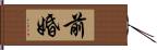 前婚 Hand Scroll