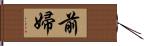 前婦 Hand Scroll