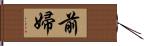 前婦 Hand Scroll