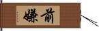 前嫌 Hand Scroll