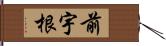 前宇根 Hand Scroll