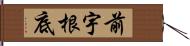 前宇根底 Hand Scroll